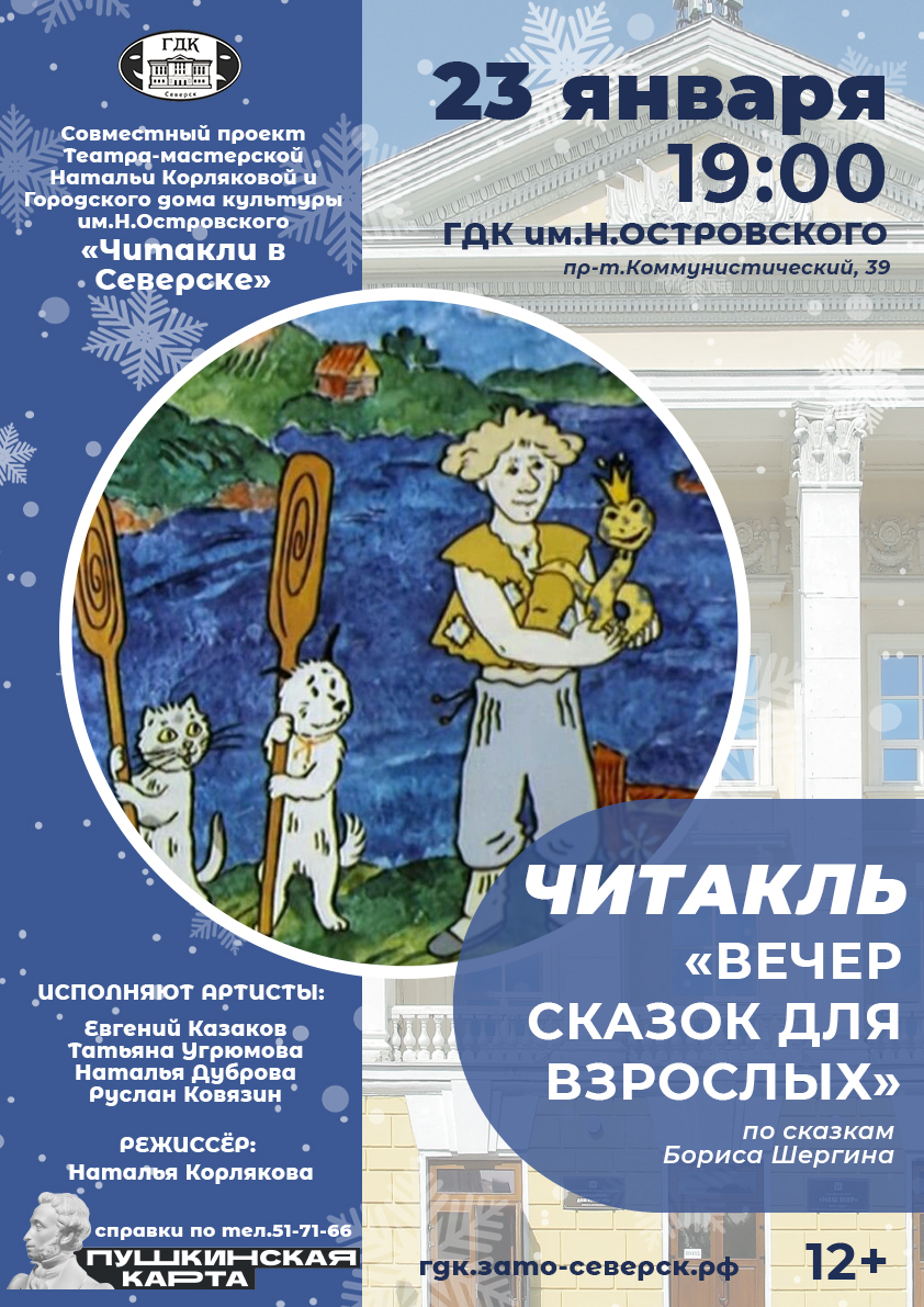 Городской дом культуры им.Н.Островского приглашает на читакль «Вечер сказок  для взрослых» | Управление культуры Администрации ЗАТО Северск